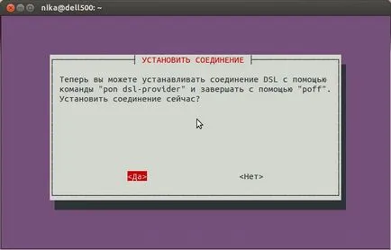 Конфигуриране на PPPoE връзка на Ubuntu