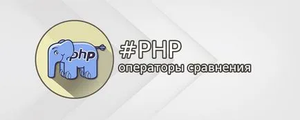 Сравнение оператори в PHP