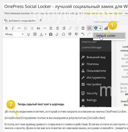 Onepress dulăpior sociale - social Lock pentru WordPress