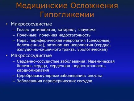 Последиците от хипогликемия - с чести, отколкото опасно