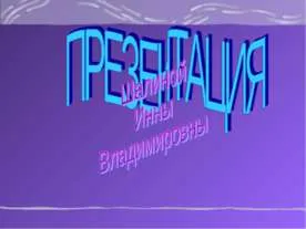 Презентация на тема - историята на появата на писане - презентация за историята на свободно изтегляне