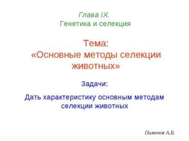 Представяне - основните методи за отглеждане на животни - свободно изтегляне