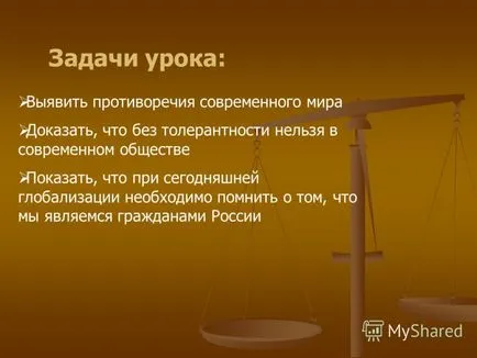 Представяне на целостта и несъответствието на съвременния свят