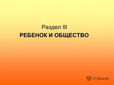 при представяне на едно дете като ценност сама по себе си и позицията си в образователния процес