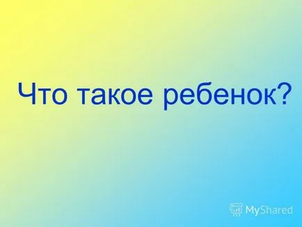 при представяне на едно дете като ценност сама по себе си и позицията си в образователния процес