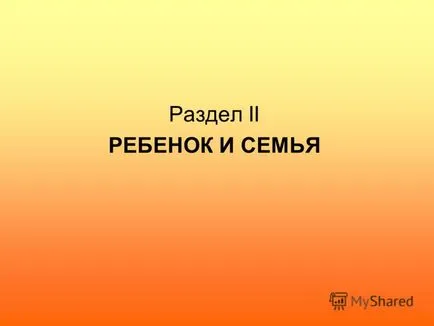 при представяне на едно дете като ценност сама по себе си и позицията си в образователния процес