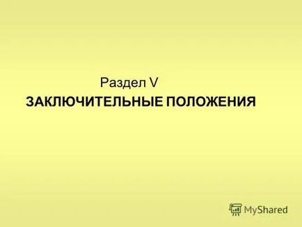 при представяне на едно дете като ценност сама по себе си и позицията си в образователния процес