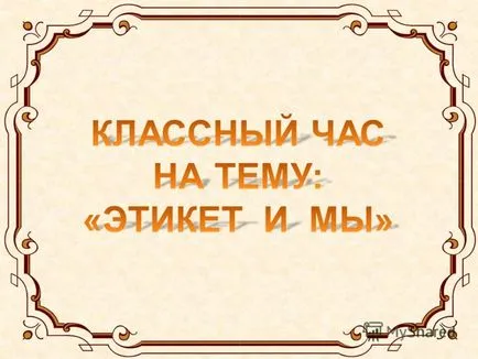 Представяне на какво етикет етикет - това е установения ред на човешкото поведение в обществото