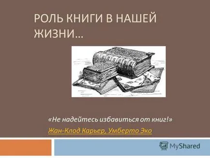 Презентация за ролята на книги в живота ни - не очаквайте да се отърве от книгите! Жан - Клод кариера