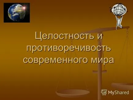 Представяне на целостта и несъответствието на съвременния свят