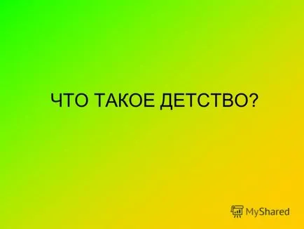 при представяне на едно дете като ценност сама по себе си и позицията си в образователния процес