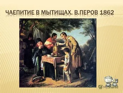 Представяне на първия чай е проникнала в живота ни през 1638 г., когато на българския посланик в напреднала възраст