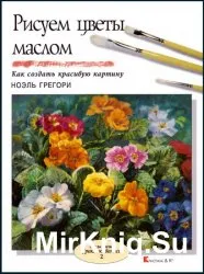 Маслени бои как да създадете красива картина - един свят на книги книги безплатно изтегляне