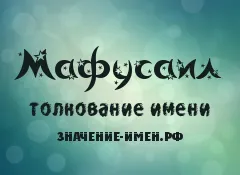 Значение на Матусал име - произход и тълкуването на името