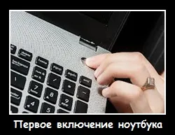 Ноутбукът светлина на батерията, когато за пръв път е включен