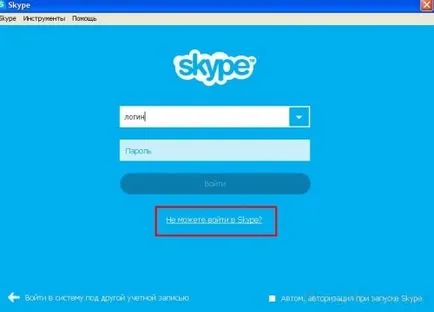 Какво става, ако Забравих си паролата в Skype