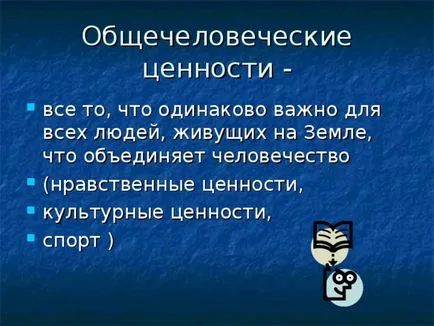 Че стойностите на човечеството най-много - първични класове, презентации