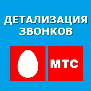 Hívás részleteit és SMS MTS - mobilszolgáltató