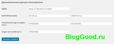 Adăugarea de câmpuri suplimentare în profilul de utilizator WordPress blog kostanevicha Stepan