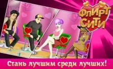 Игра Флирт в контакт Сити - Преглед, мамят кодове, бъгове, тайни