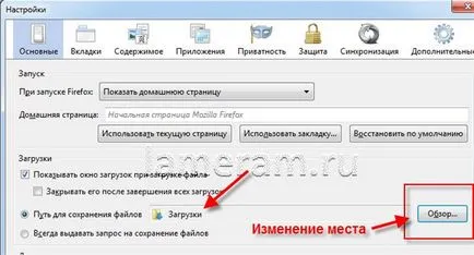 Как да промените папката Downloads