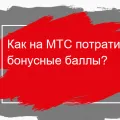 Както MTS научите какви услуги са свързани - проверка на платени услуги