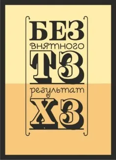 Как да наемат на свободна практика, да се обсъждат с тях и да работим, за да TK резултат, всички от програмирането