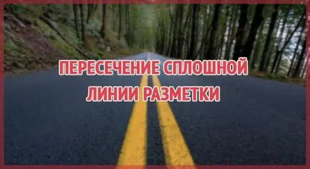 Какво наказание е предвидено изпреварване от плътна линия