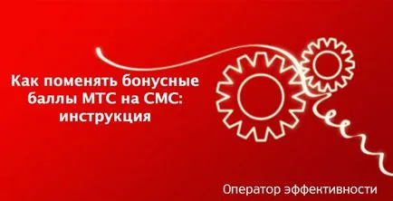 Как да променя бонус точки MTS на SMS - ръчно, MTS