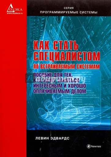 Как да станете специалист в областта на вградените системи