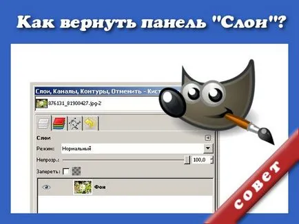 Как да се върнете на панела Layers в GIMP