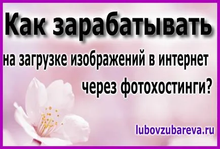 Hogyan készítsünk egy indító képet az interneten keresztül egy képmegosztó oldal, blog Lyubovi Zubarevoy