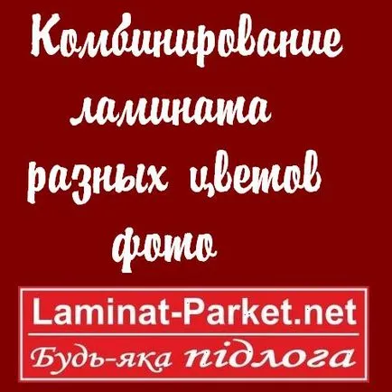 Комбинирането на ламинат от различни цветове снимка