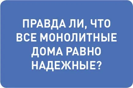 Какво ново или по-силен монолитна панел