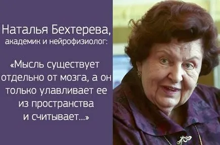 Наталия Behtereva има не само смърт, но и стари - езотерична информация