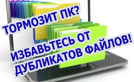 Намиране и изтриване на дублиращи се файлове на вашия компютър