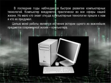 Представяне - История на компютрите - свободно изтегляне