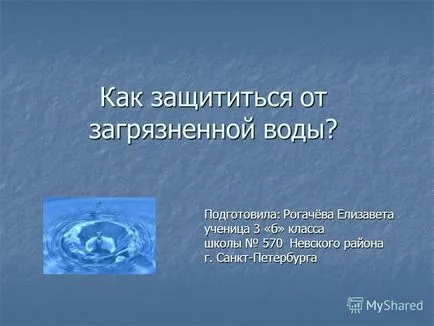 Prezentarea cu privire la modul de a se proteja de apă produse contaminate Rogachev Elizabeth elev 3 -