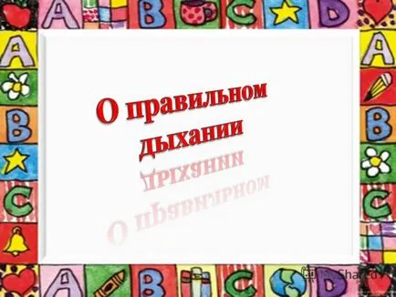 Представяне на правилното дишане - здраве залог