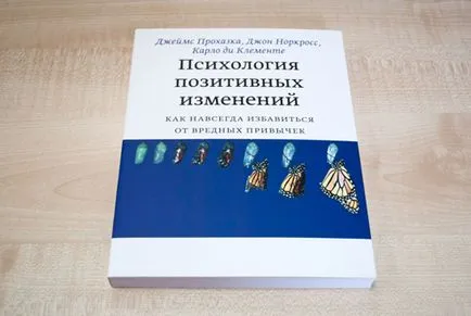 В психологията на положителна промяна, или да се отървете от лошите навици