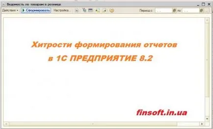 Secretele pentru a personaliza rapoartele 1c 8