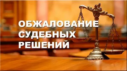 Съдебно обжалване на решението на съда в Москва - на съдебно обжалване на решенията на органите на съдебната власт в София