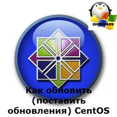 Cum de a actualiza CentOS (pune update), ferestrele de setare și servere Linux