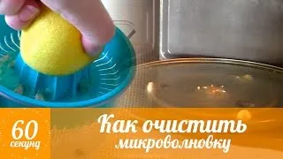Методи за почистване на вътрешността на микровълнова лимон или лимонена киселина