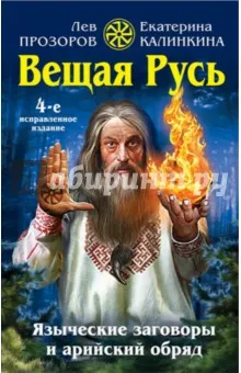 Prófétai Rus árja pogány ráolvasások és rituális - Prozorov, Kalinkin vélemények és észrevételek a könyvet,