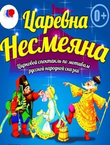 Circus Poszter Vernadszkij Prospekt 2017