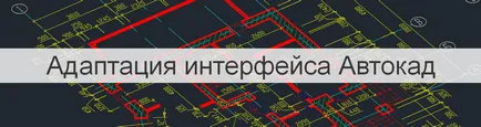 Adaptarea (setare) elemente de interfață AutoCAD - AutoCAD Specialist