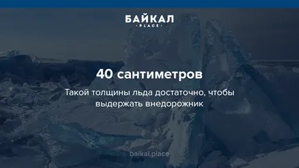 7 причини, защо това е лед на езерото, има накъде повече Байкал