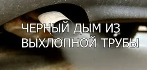 Бял и черен дим от изпускателната тръба - когато необходимостта от специалисти