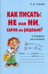 Как се пише или не, или, заедно или поотделно, Речник студент - за Ушаков